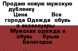 Продаю новую мужскую дубленку Calvin Klein. › Цена ­ 35 000 - Все города Одежда, обувь и аксессуары » Мужская одежда и обувь   . Крым,Белогорск